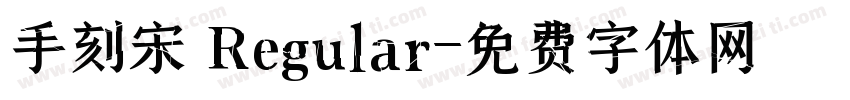 手刻宋 Regular字体转换